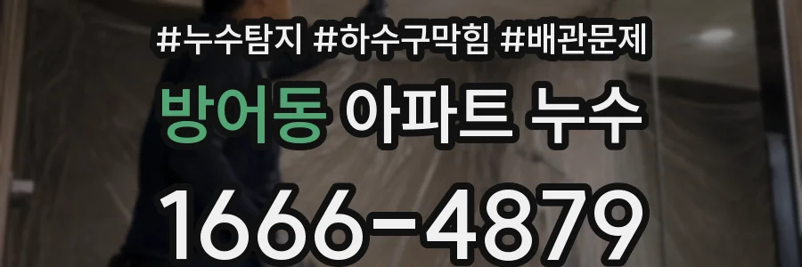 방어동 아파트 누수