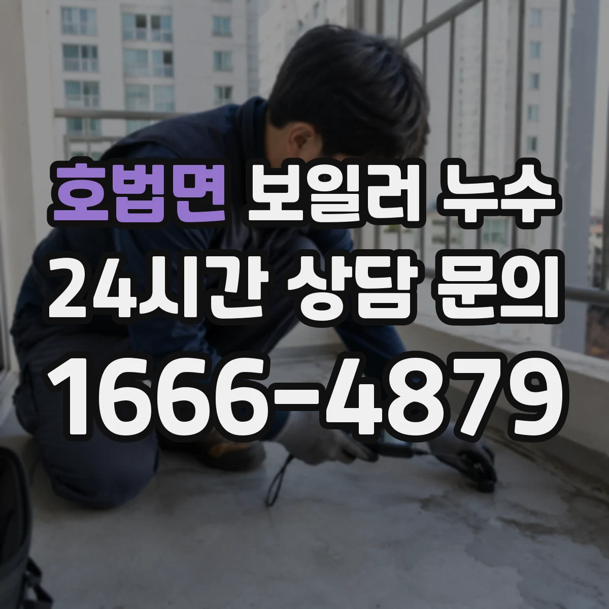 호법면 보일러 누수