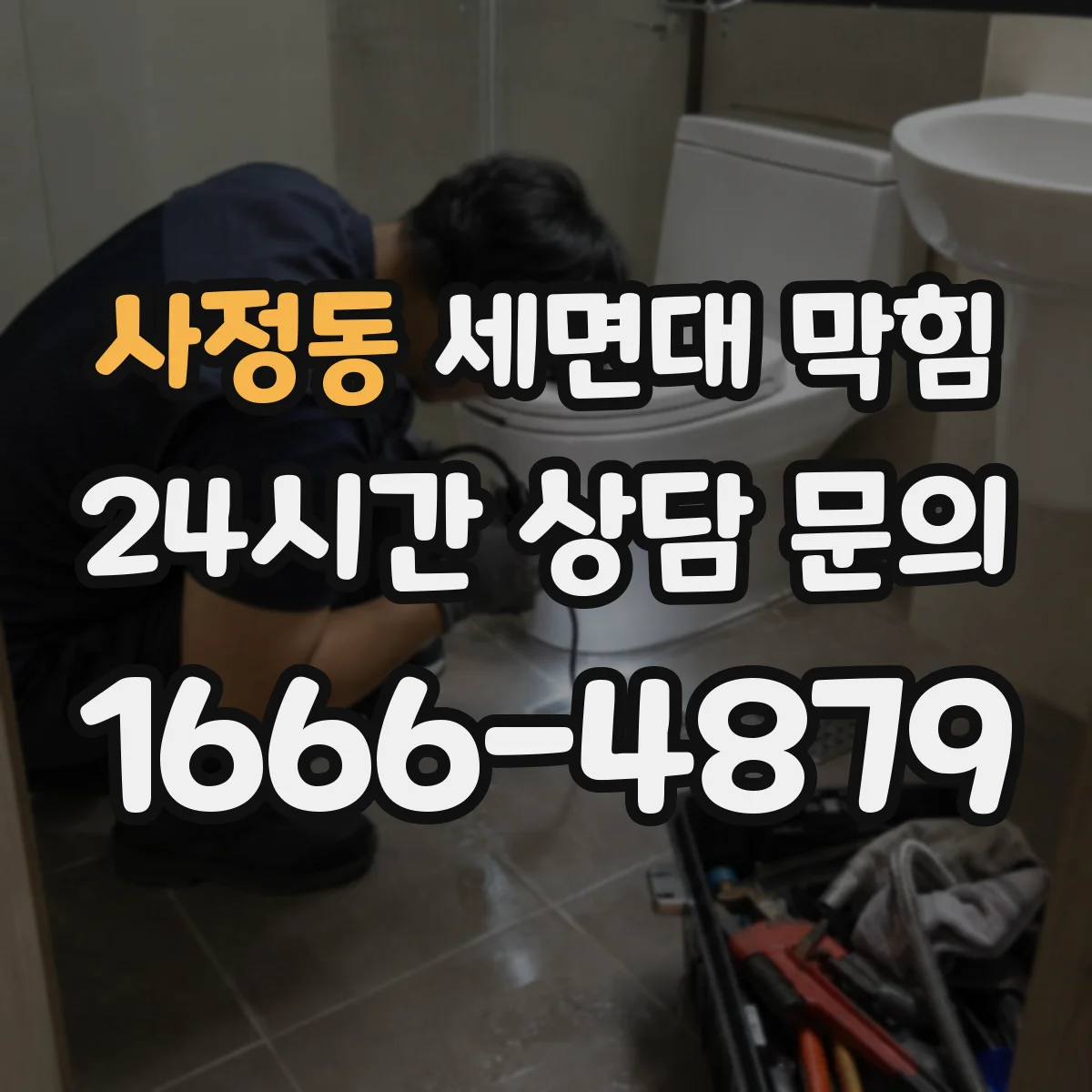 사정동 세면대 막힘