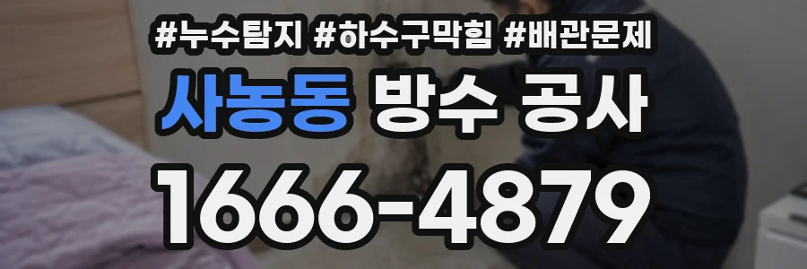 사농동 방수 공사