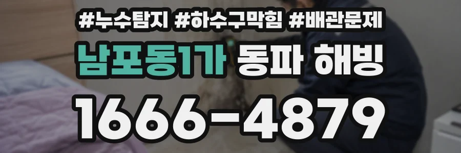 남포동1가 동파 해빙
