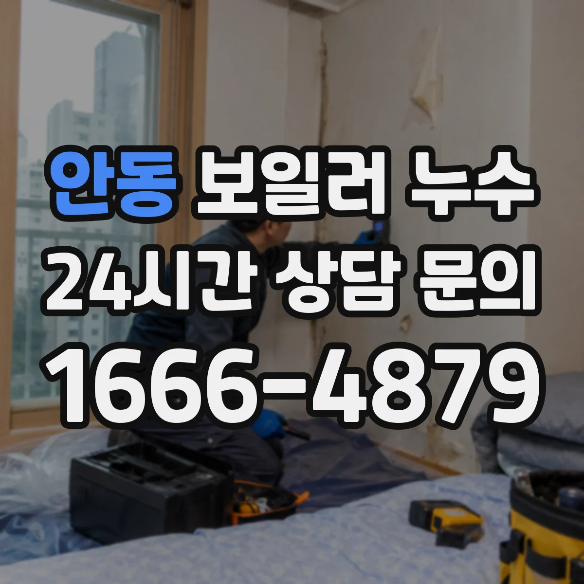 안동 보일러 누수 발생 후 난방수 압력 저하 체크리스트