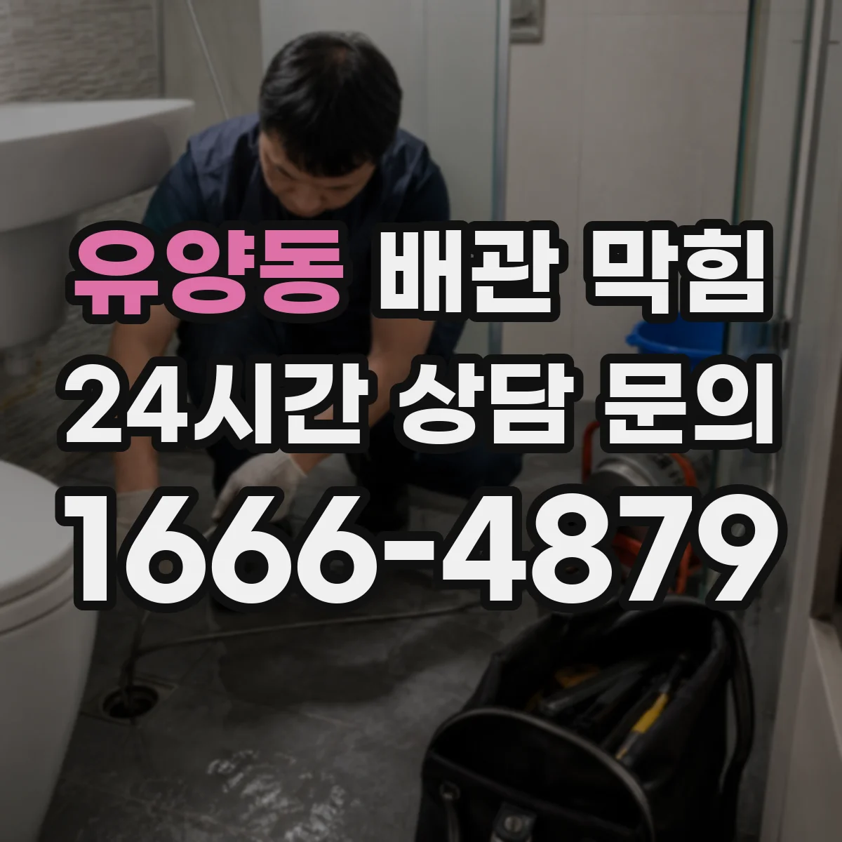 유양동 배관 막힘