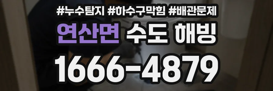 연산면 수도 해빙