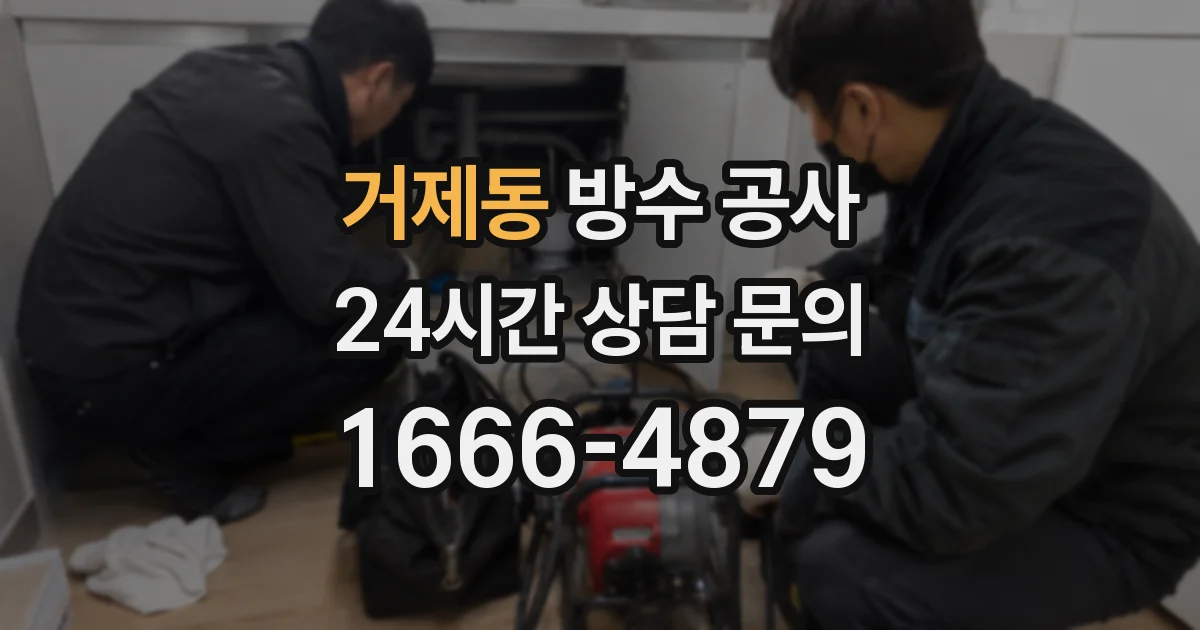 거제동 방수 공사