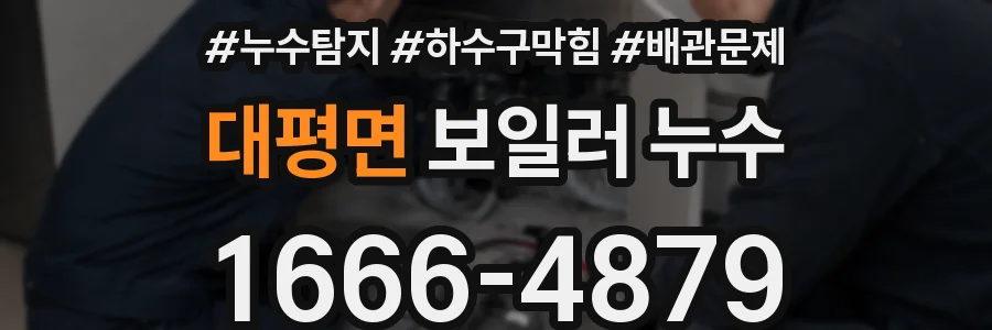 대평면 보일러 누수