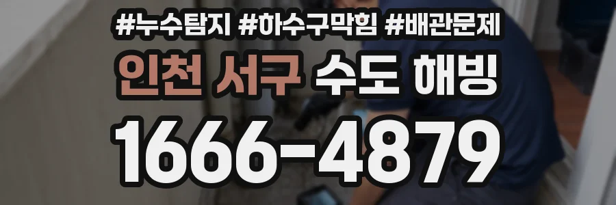 인천 서구 수도 해빙