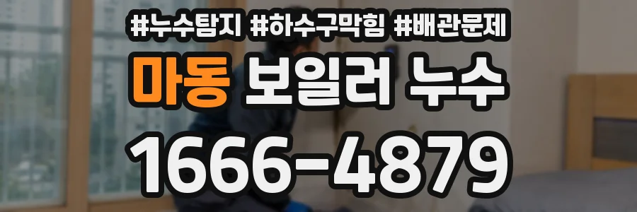 마동 보일러 누수