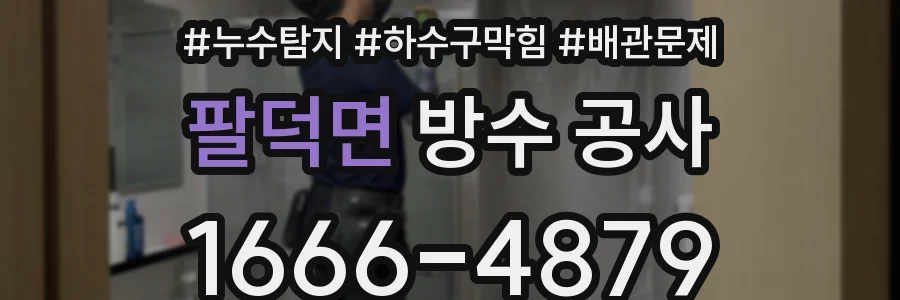 팔덕면 방수 공사