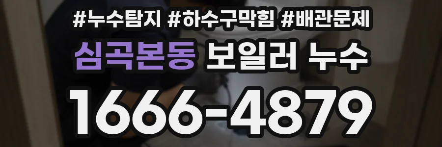 심곡본동 보일러 누수