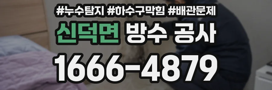 신덕면 방수 공사
