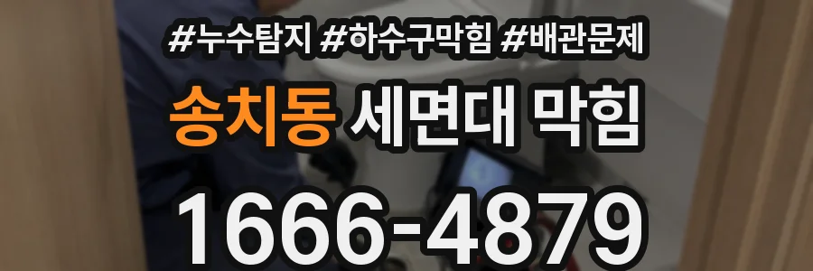 송치동 세면대 막힘