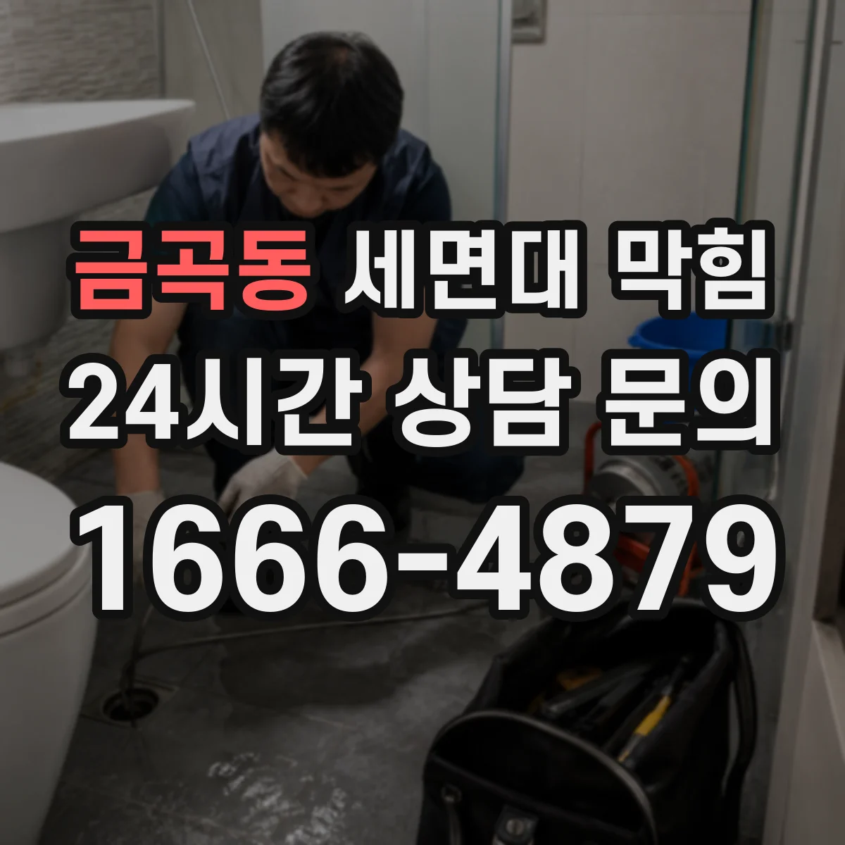 금곡동 세면대 막힘