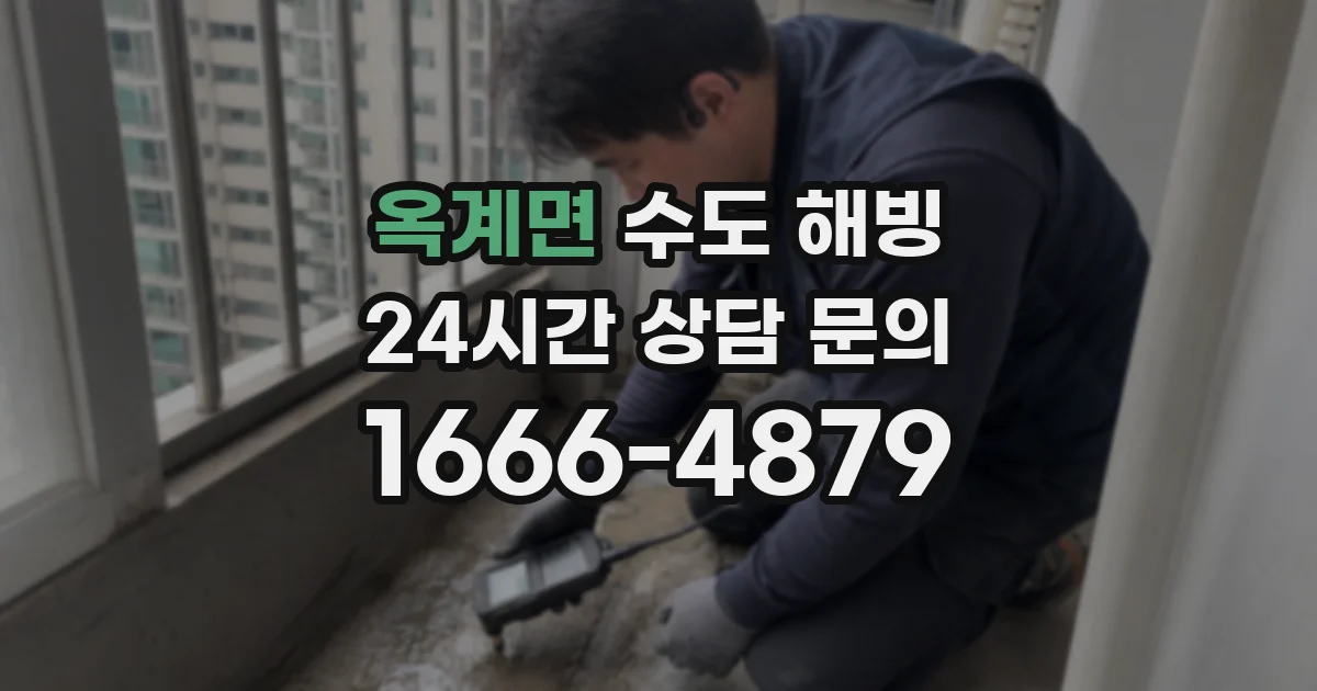 옥계면 수도 해빙