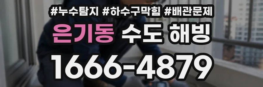은기동 수도 해빙