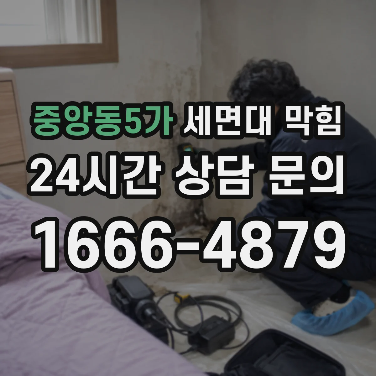 중앙동5가 세면대 막힘