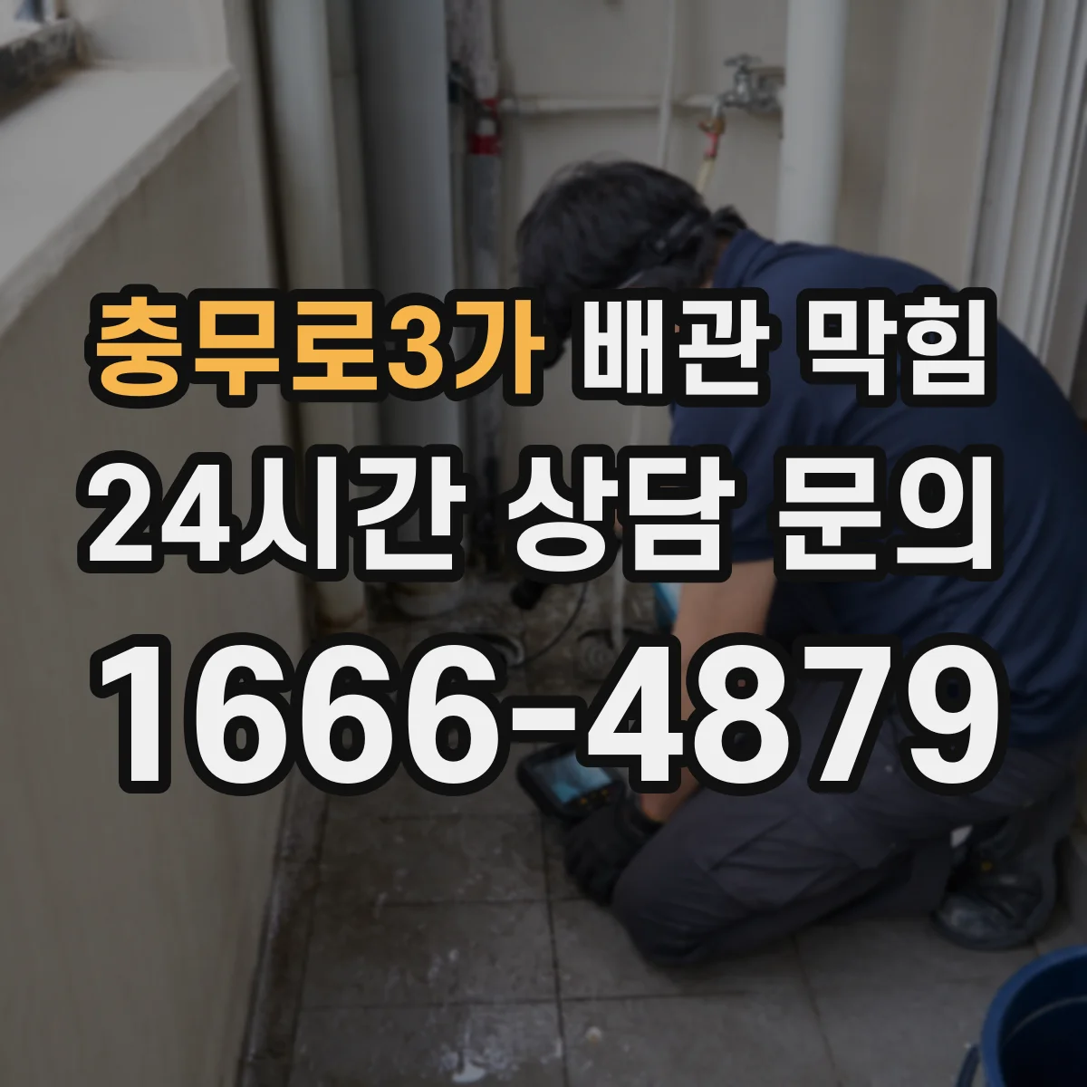 충무로3가 배관 막힘