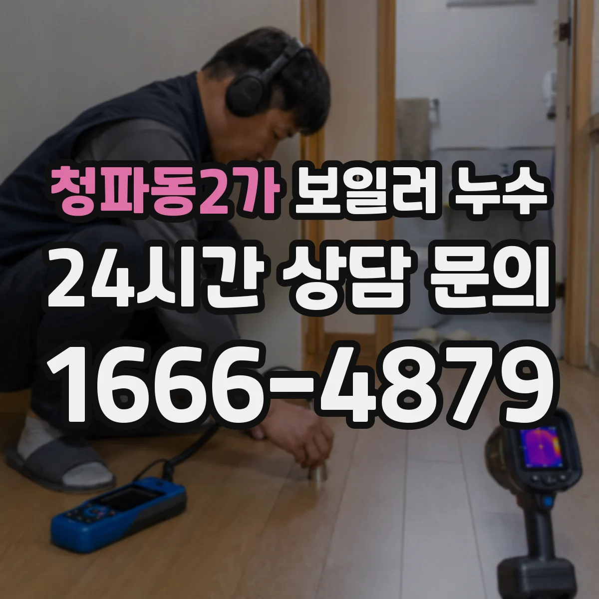 청파동2가 보일러 누수