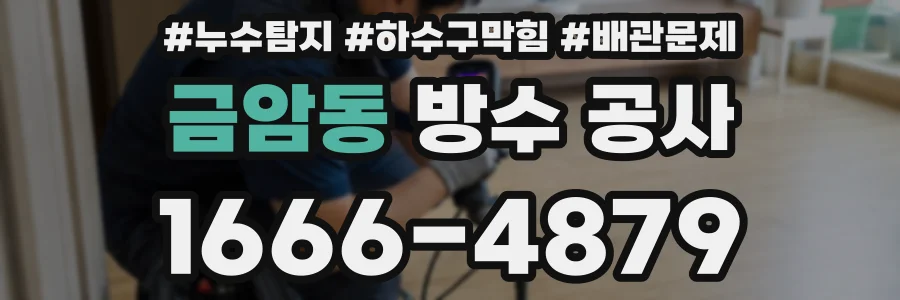 금암동 방수 공사