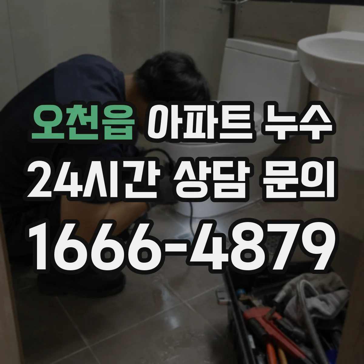 오천읍 아파트 누수