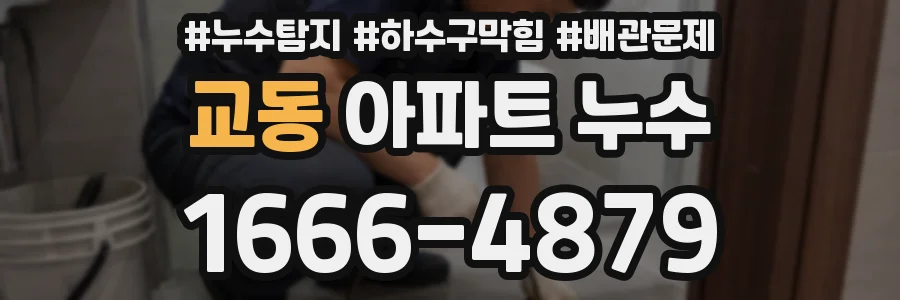 교동 아파트 누수