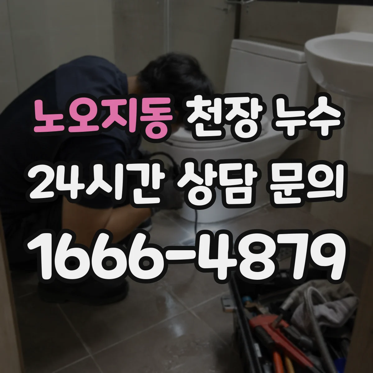 노오지동 천장 누수
