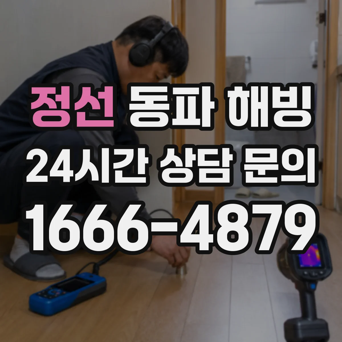 정선 동파 해빙 샤워·세면 사용 중단 후 계량기 복구 절차