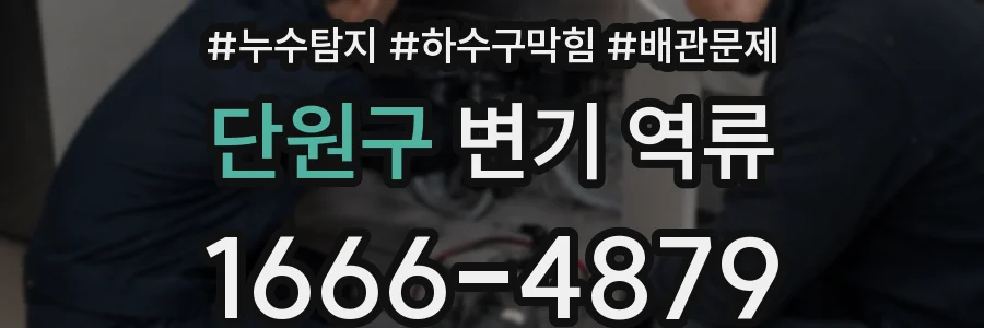 단원구 변기 역류