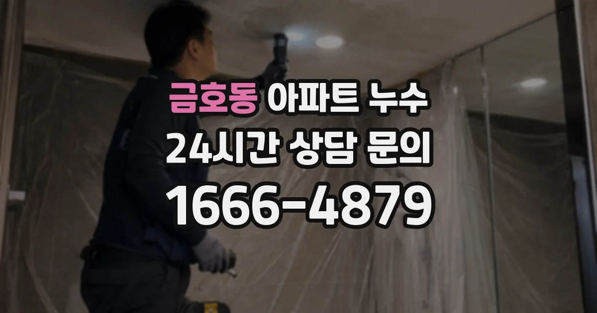 금호동 아파트 누수