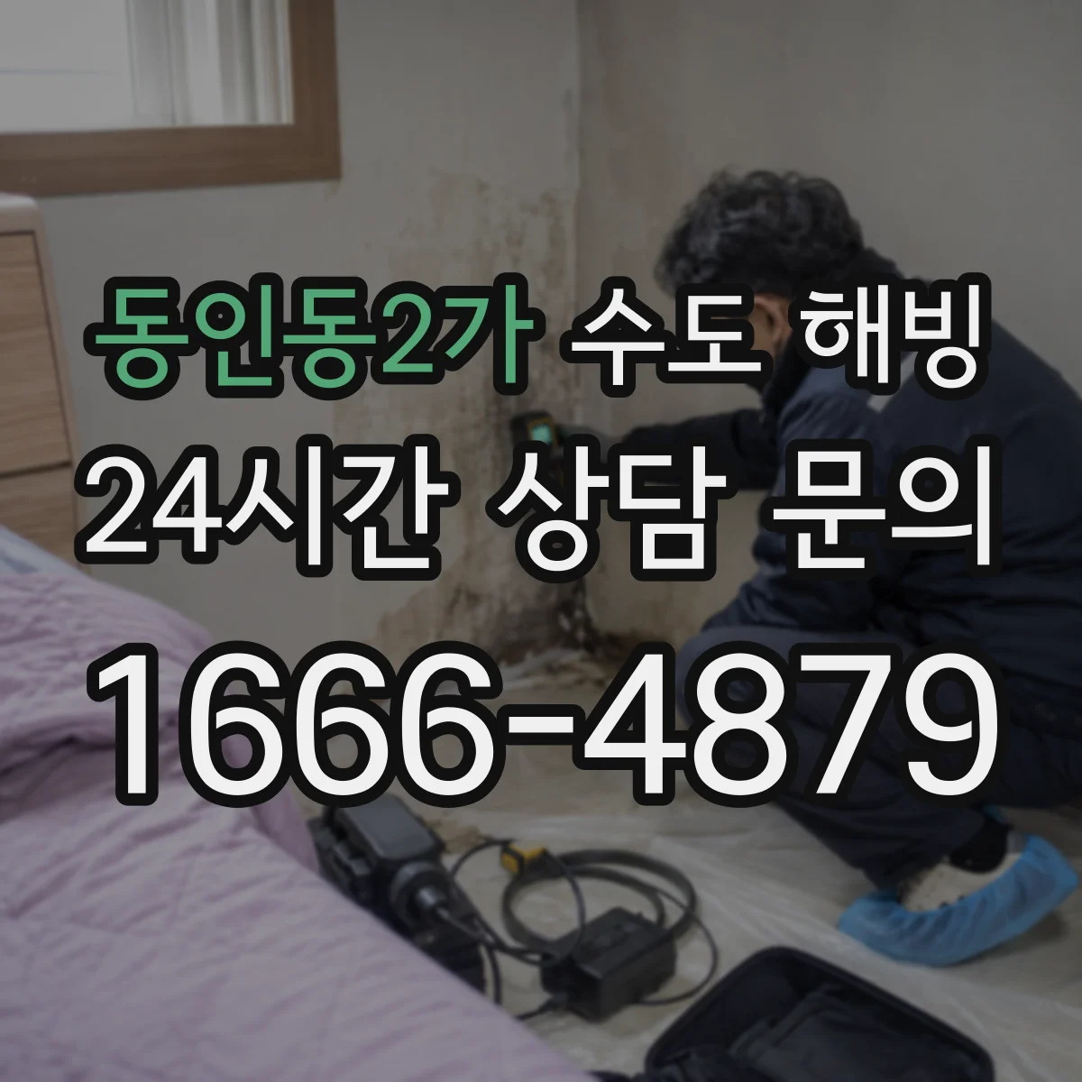 동인동2가 수도 해빙