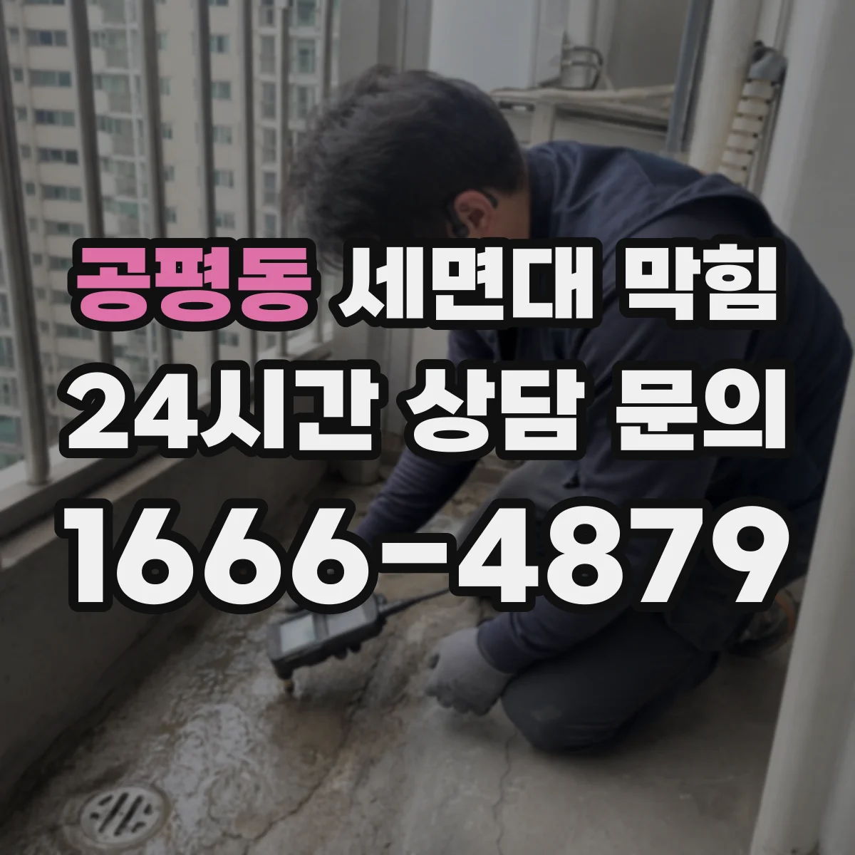 공평동 세면대 막힘