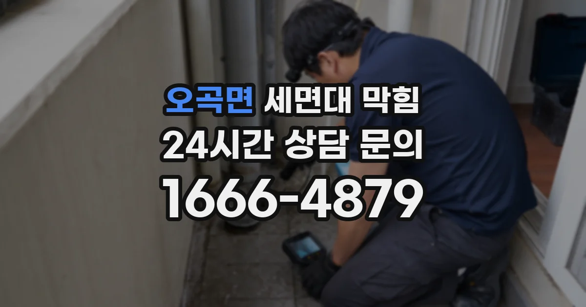 오곡면 세면대 막힘