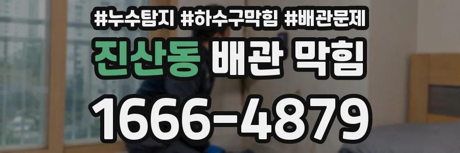 진산동 배관 막힘