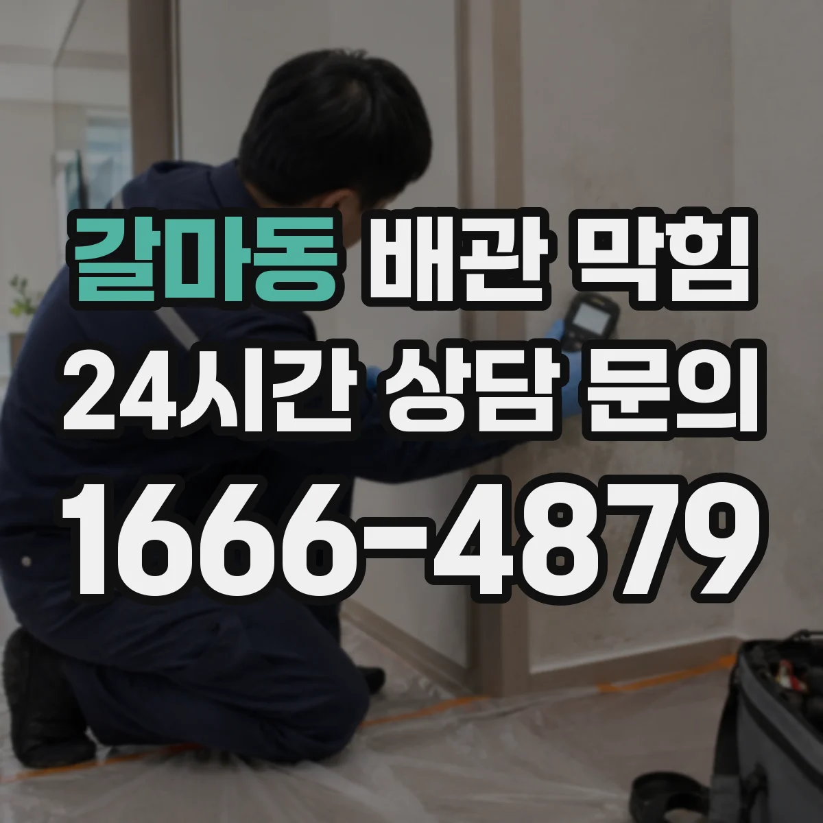 갈마동 배관 막힘
