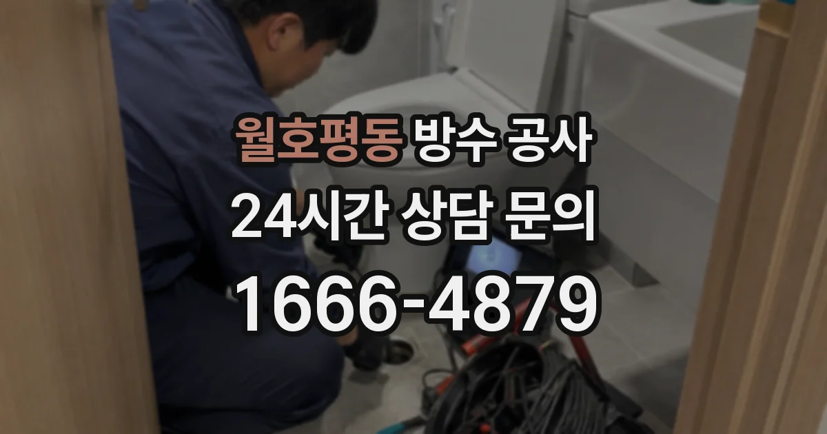 월호평동 방수 공사