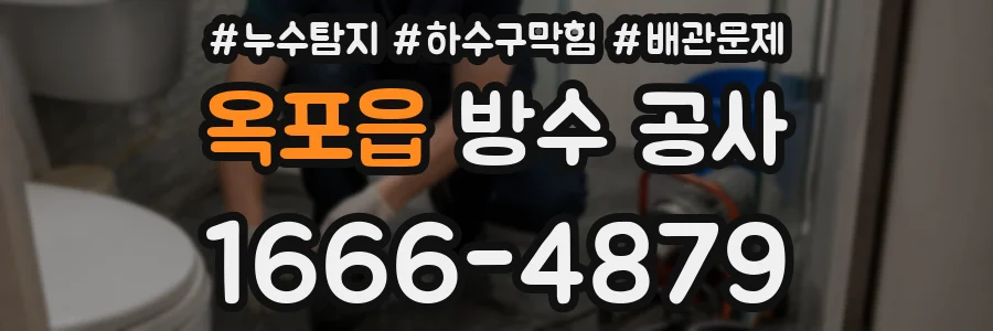 옥포읍 방수 공사
