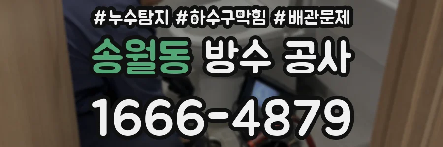 송월동 방수 공사