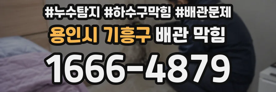 용인시 기흥구 배관 막힘