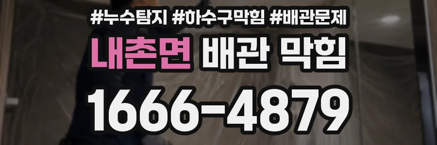 내촌면 배관 막힘