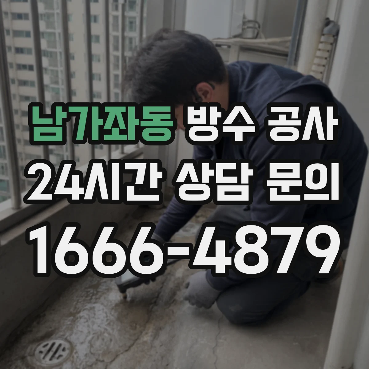 남가좌동 방수 공사