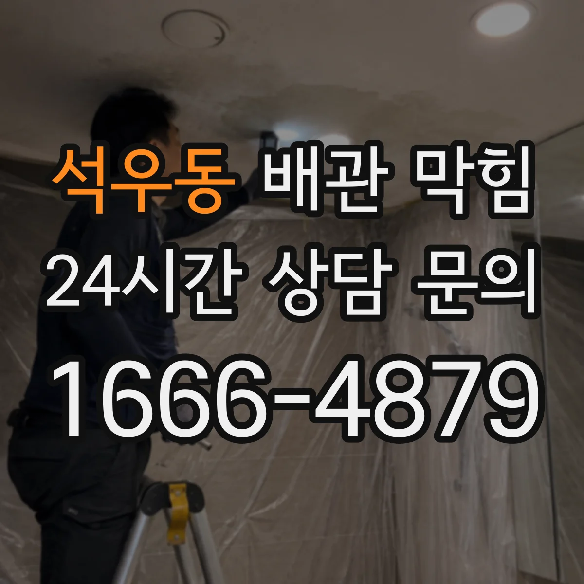 석우동 배관 막힘