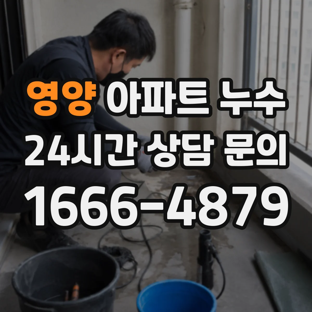 영양 아파트 누수 주방 상부장 뒤에서 물이 고이는 경우