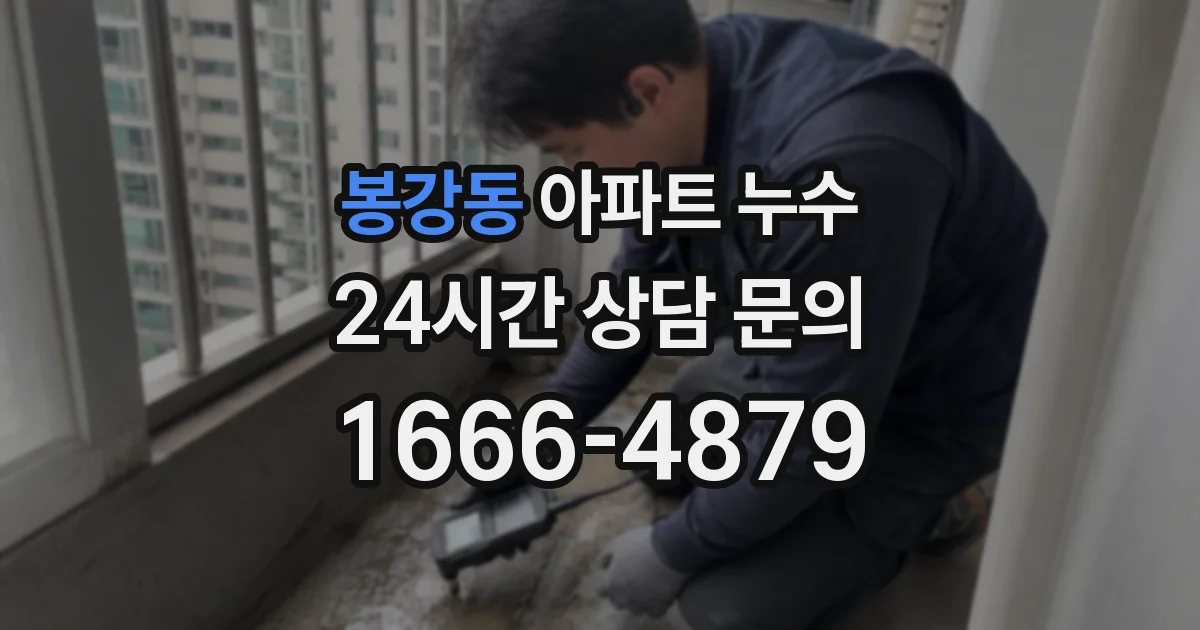 봉강동 아파트 누수