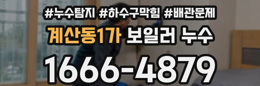 계산동1가 보일러 누수