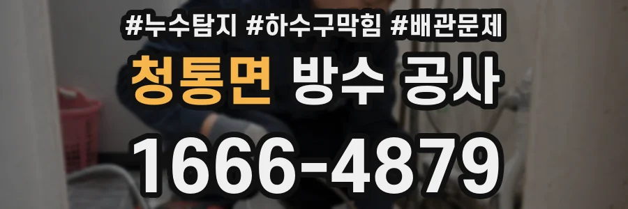 청통면 방수 공사