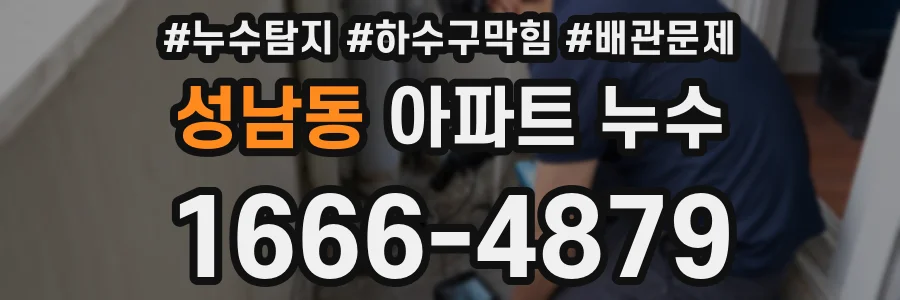 성남동 아파트 누수