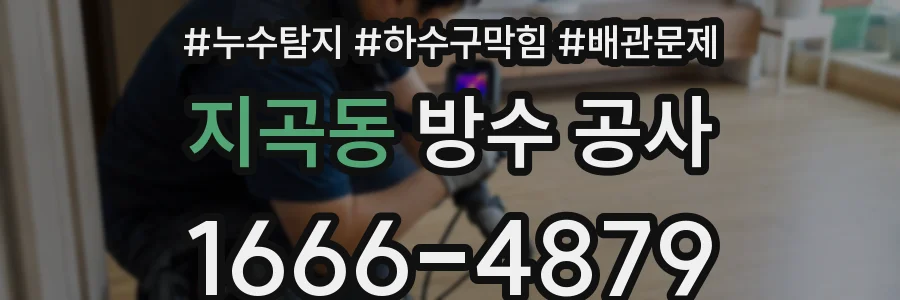 지곡동 방수 공사
