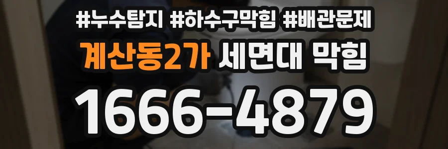 계산동2가 세면대 막힘