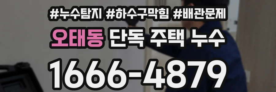 오태동 단독 주택 누수