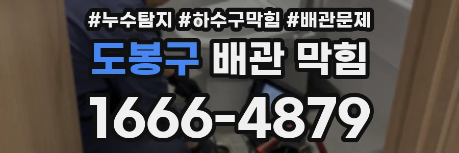 도봉구 배관 막힘